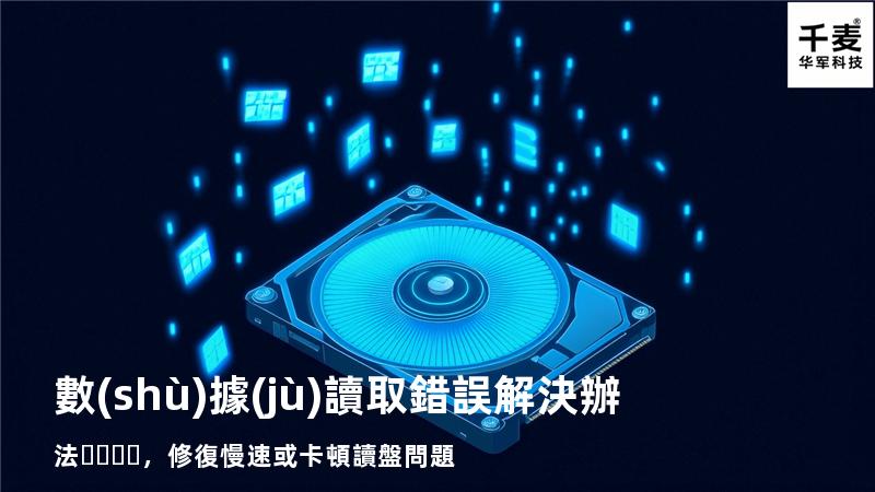  數(shù)據(jù)讀取錯誤解決辦法，修復慢速或卡頓讀盤問題